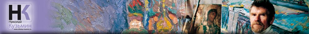 Страница «О художнике Николае Кузьмине - текст написан Анри Пайе, хранителем музея»  - баннер
